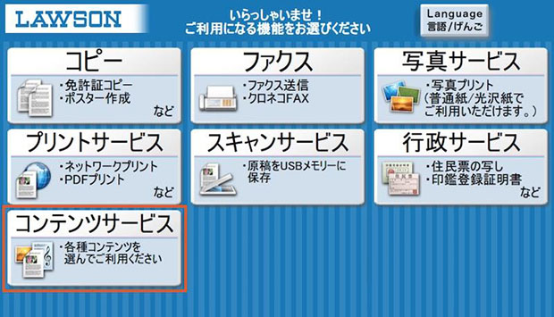 まず「コンテンツサービス」を押して