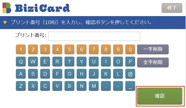 アプリで表示されたプリント番号を入力して、確認ボタンを押します。