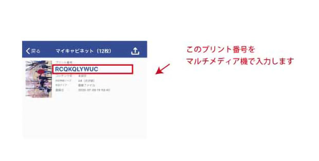 マイキャビネットに表示されたプリント番号を、コンビニのマルチメディア機で入力します。