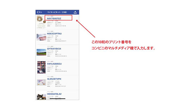 画面に表示されたプリント番号をコンビニのマルチメディア機で入力すると印刷できます。