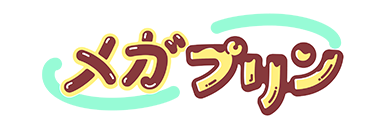 メガプリン、紹介ページへのリンク
