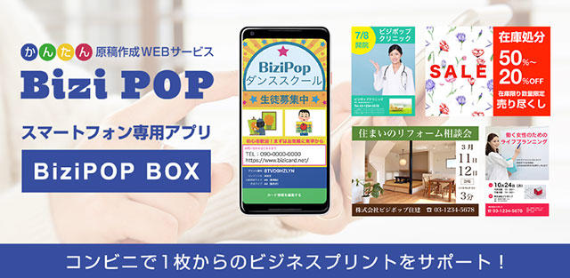 スマートフォン専用アプリ、ビジポップBOX