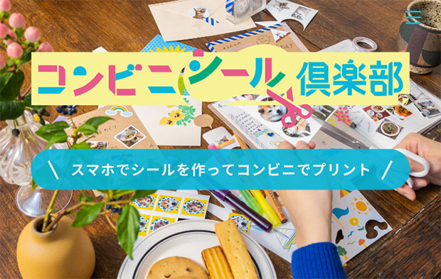 スマホでシールを作ってコンビニでプリント！コンビニシール倶楽部