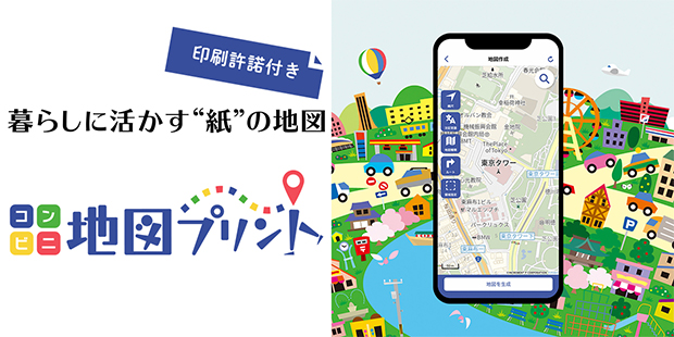 印刷許諾付き！暮らしに活かす紙の地図、コンビニ地図プリント