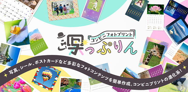 コンビニフォトプリント 写っぷりん(しゃっぷりん)