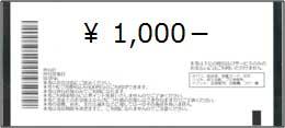 1000円金券