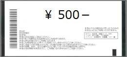 500円金券