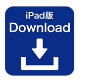 iPad版アプリダウンロード