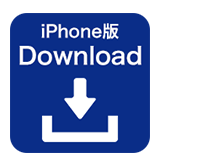 iPhone版アプリダウンロード