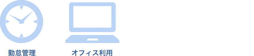 勤怠管理機能のみをオフィスなどで利用できます。