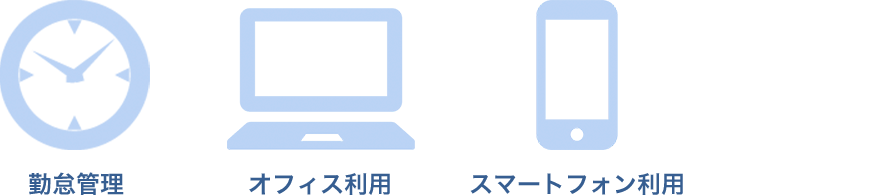 勤怠管理機能のみを、オフィスやスマートフォンから利用できます。